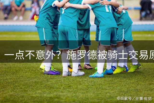 一点不意外？施罗德被骑士交易原因曝光，与哈登、米切尔搭档太难
