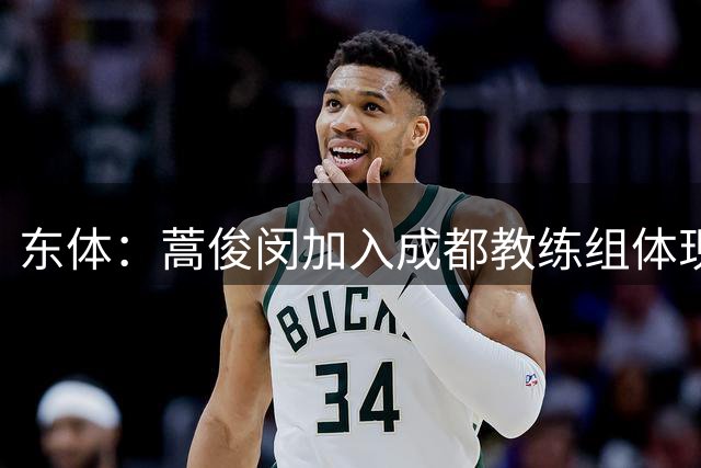 东体：蒿俊闵加入成都教练组体现了俱乐部对主帅的不信任