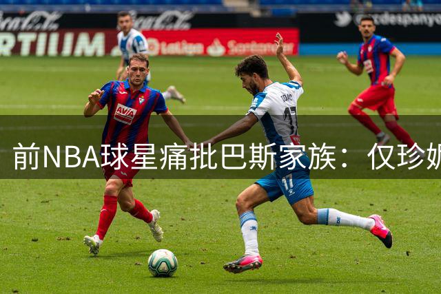 前NBA球星痛批巴斯家族：仅珍妮真心守护湖人王朝