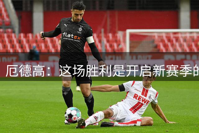 厄德高：这场胜利是开启新赛季的绝佳方式，我们想要赢得一切