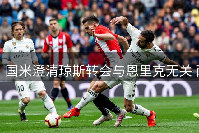 国米澄清琼斯转会与恩里克无关 两笔引援独立运作
