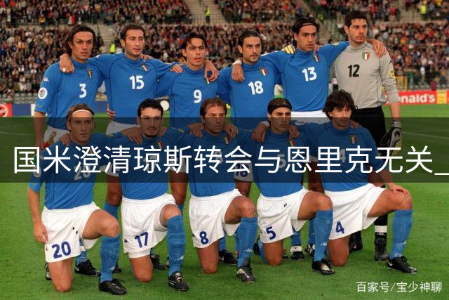 国米澄清琼斯转会与恩里克无关 两笔引援独立运作