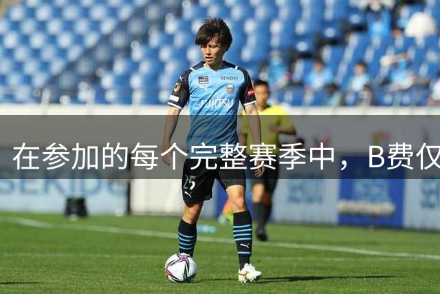 在参加的每个完整赛季中，B费仅1个赛季不是英超创造机会最多球员