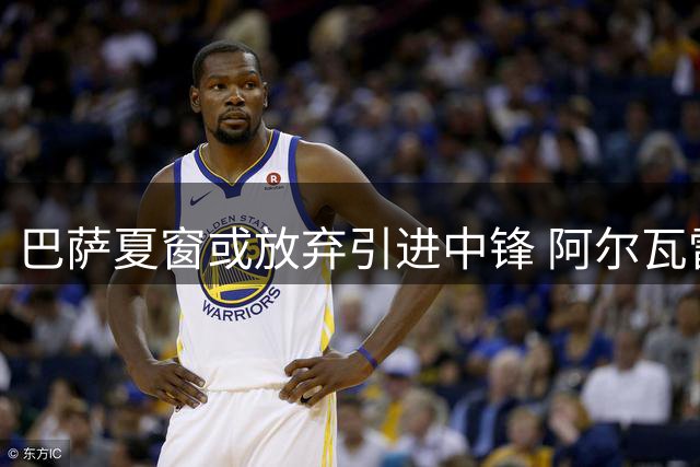 巴萨夏窗或放弃引进中锋 阿尔瓦雷斯成唯一变数
