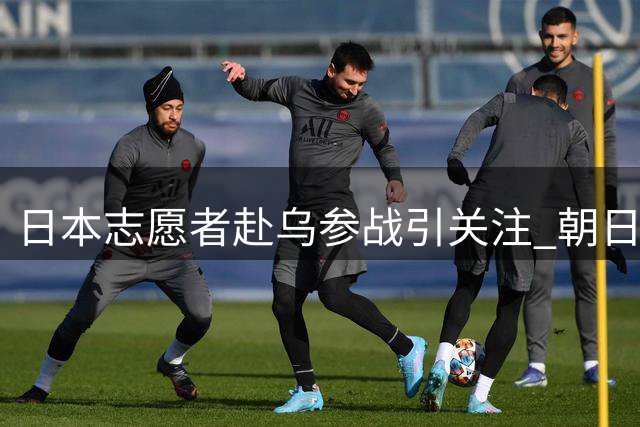 日本志愿者赴乌参战引关注 朝日或现战后首次军事对峙