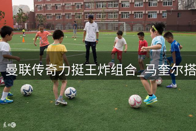 曼联传奇力挺王炸组合 马奎尔搭档利桑德罗仍是最佳选择