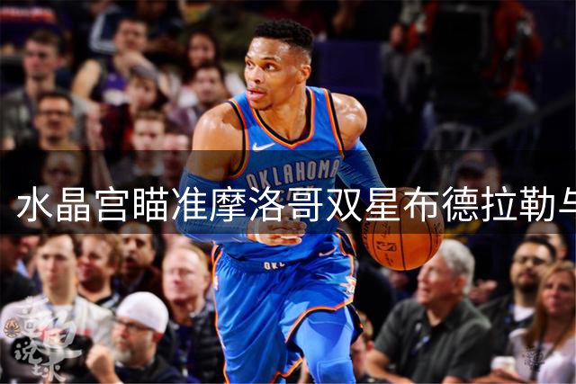 水晶宫瞄准摩洛哥双星布德拉勒与艾纳维