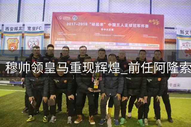 穆帅领皇马重现辉煌 前任阿隆索黯然失色