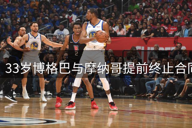 33岁博格巴与摩纳哥提前终止合同 伤病频发致效力期间仅出场6次