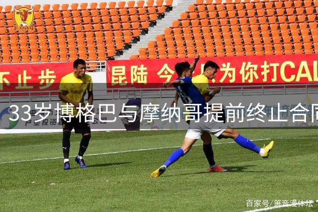 33岁博格巴与摩纳哥提前终止合同 伤病频发致效力期间仅出场6次