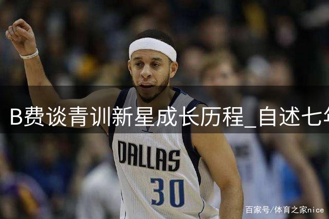 B费谈青训新星成长历程 自述七年曼联生涯不变初心